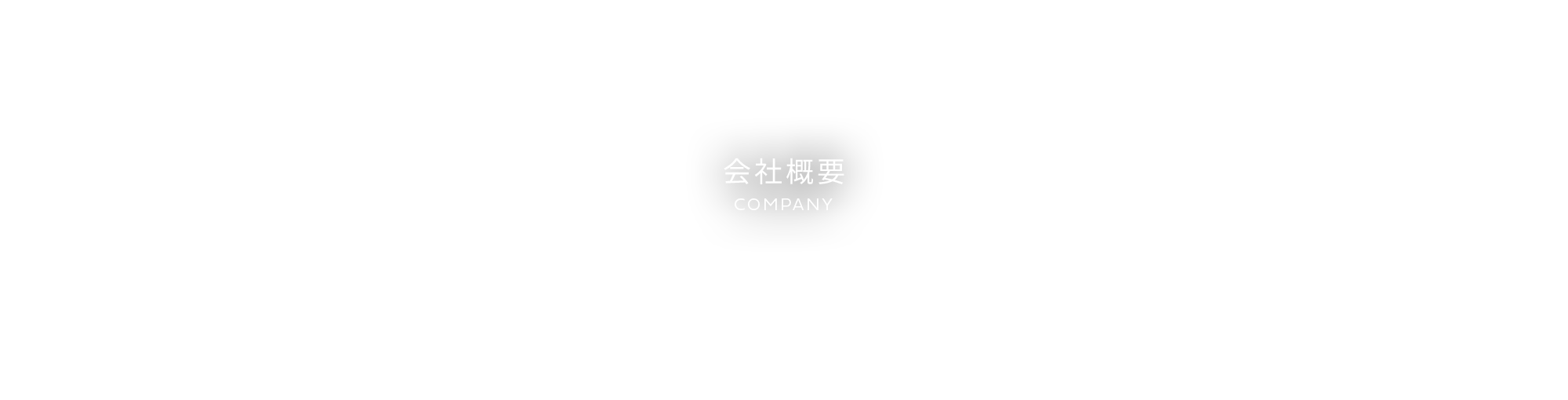 会社概要